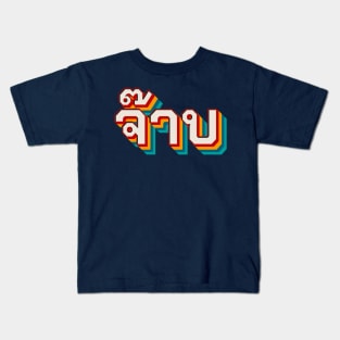 Thai Cool (จ๊าบ) Kids T-Shirt